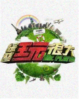 深夜食堂派 美食综艺海报
